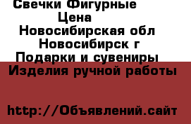 Свечки Фигурные 3 D. › Цена ­ 35 - Новосибирская обл., Новосибирск г. Подарки и сувениры » Изделия ручной работы   